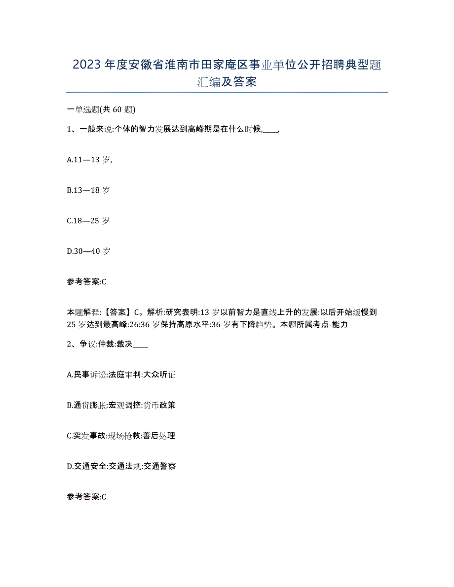 2023年度安徽省淮南市田家庵区事业单位公开招聘典型题汇编及答案_第1页