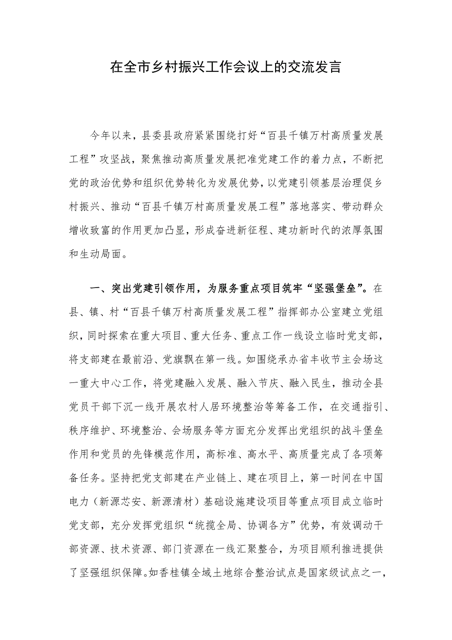 在全市乡村振兴工作会议上的交流发言_第1页