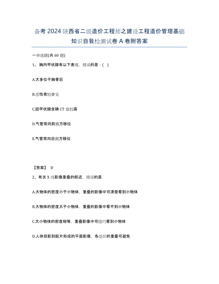 备考2024陕西省二级造价工程师之建设工程造价管理基础知识自我检测试卷A卷附答案_第1页