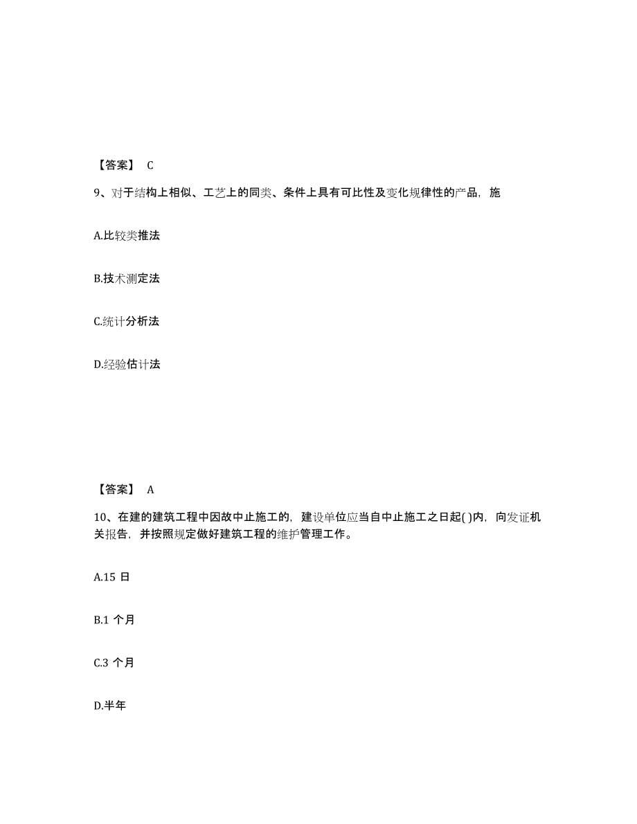 备考2024陕西省二级造价工程师之建设工程造价管理基础知识自我检测试卷A卷附答案_第5页