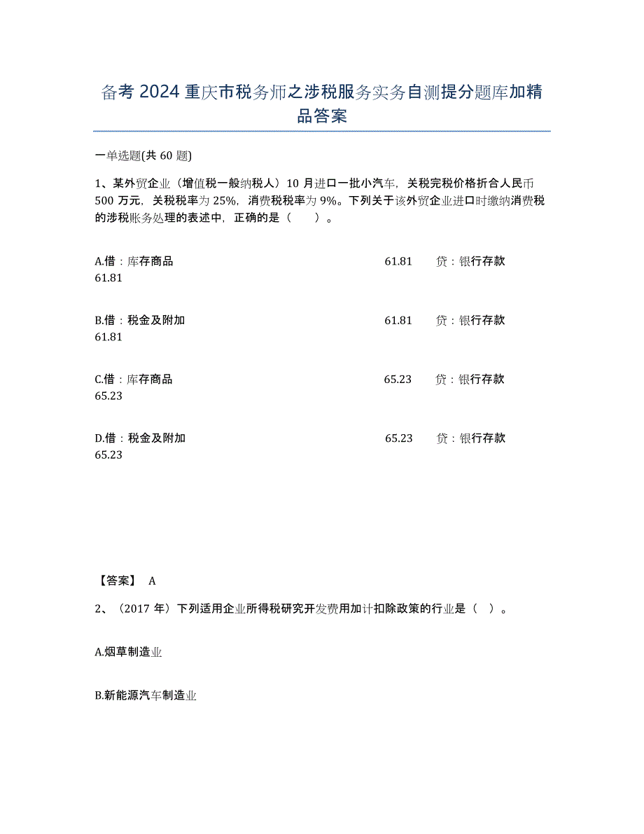 备考2024重庆市税务师之涉税服务实务自测提分题库加答案_第1页