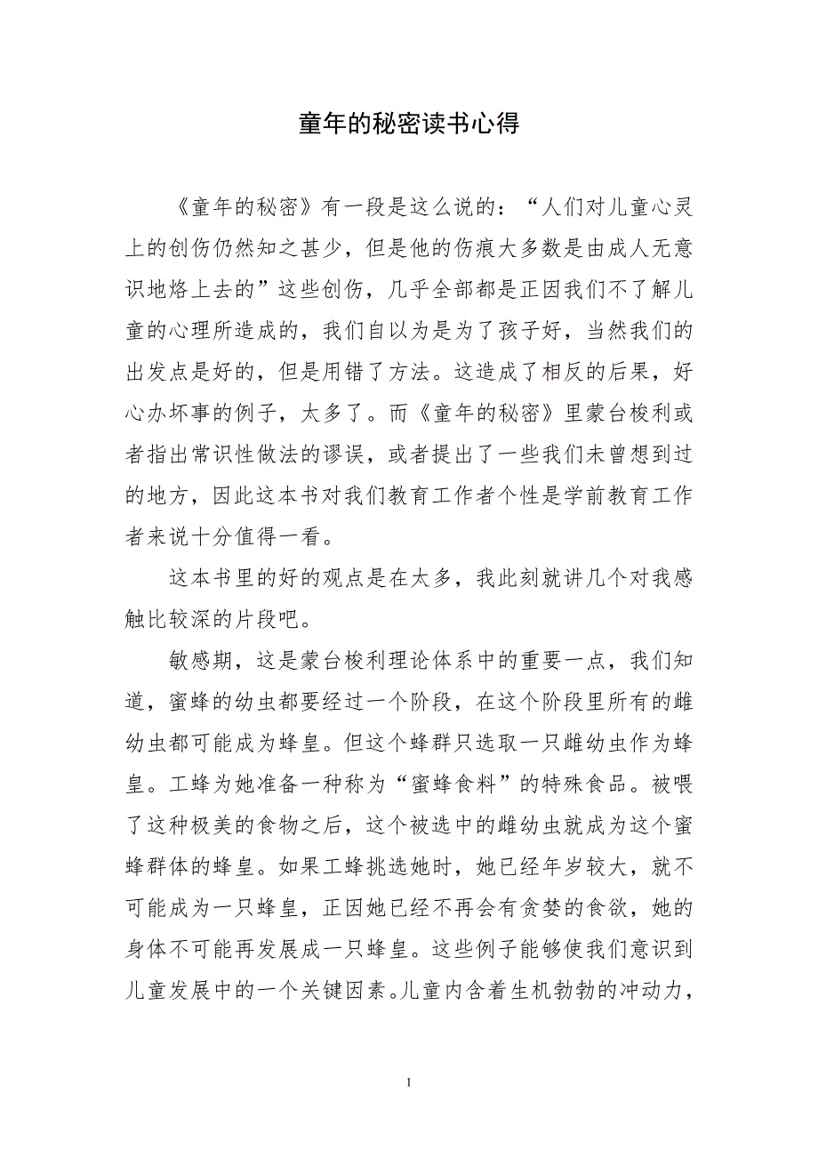 2023年童年的秘密读书最新心得感想_第1页