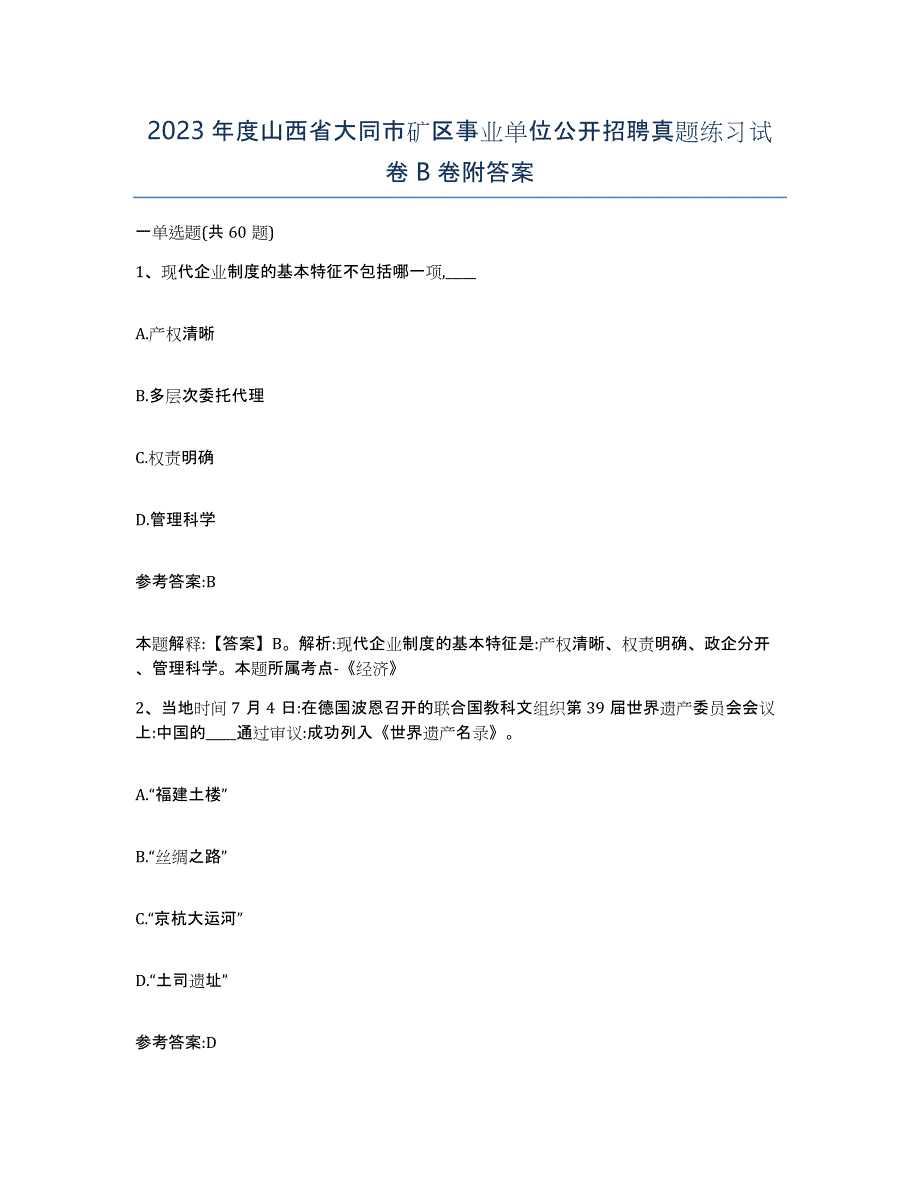 2023年度山西省大同市矿区事业单位公开招聘真题练习试卷B卷附答案_第1页