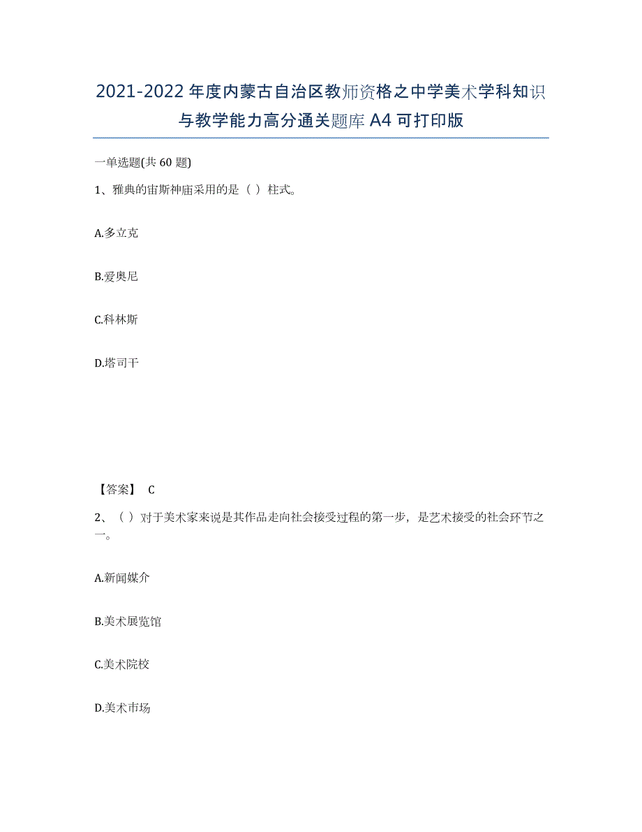 2021-2022年度内蒙古自治区教师资格之中学美术学科知识与教学能力高分通关题库A4可打印版_第1页