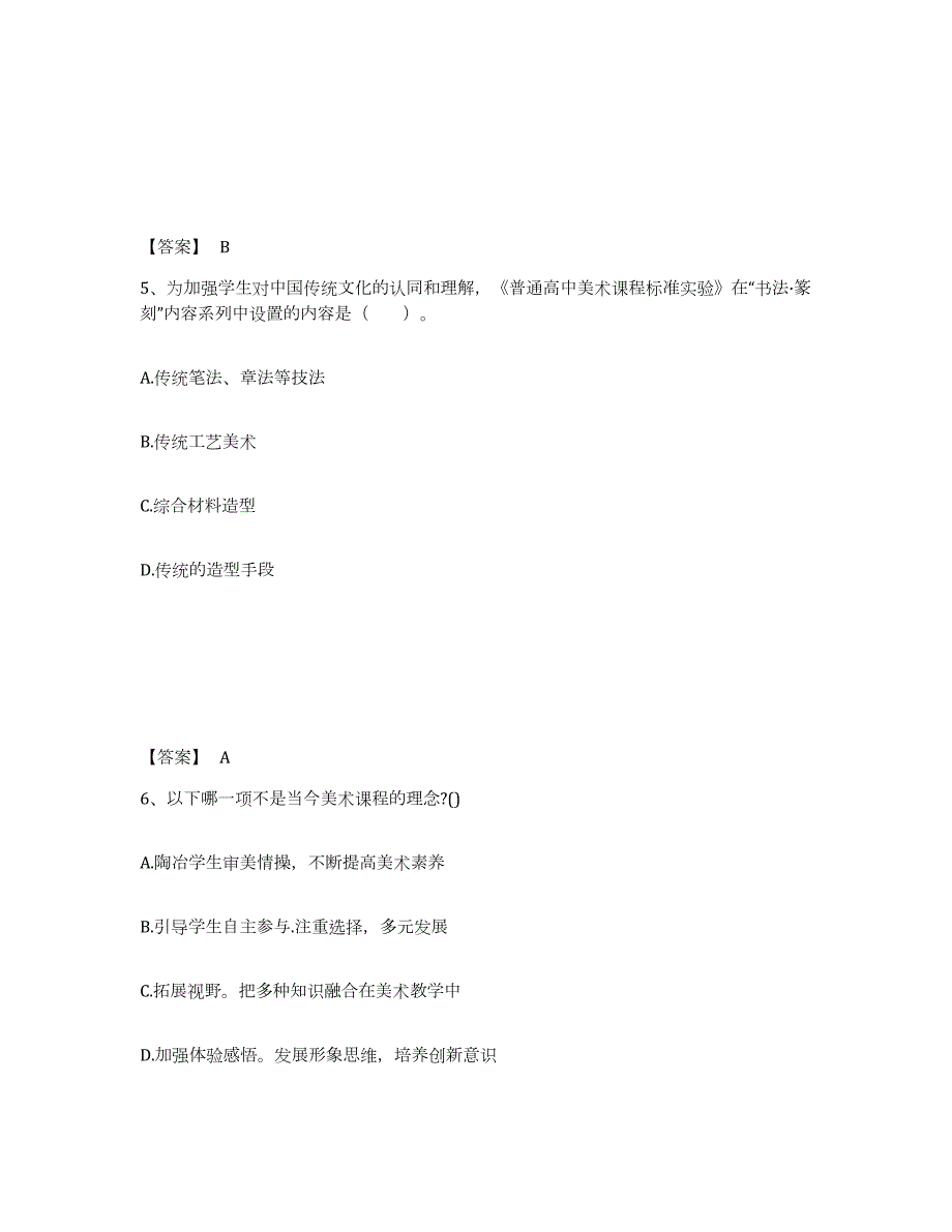 2021-2022年度内蒙古自治区教师资格之中学美术学科知识与教学能力高分通关题库A4可打印版_第3页