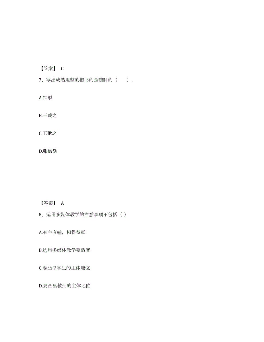 2021-2022年度内蒙古自治区教师资格之中学美术学科知识与教学能力高分通关题库A4可打印版_第4页