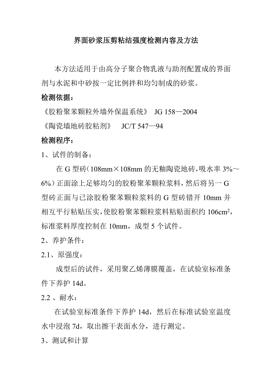 界面砂浆压剪粘结强度检测内容及方法_第1页