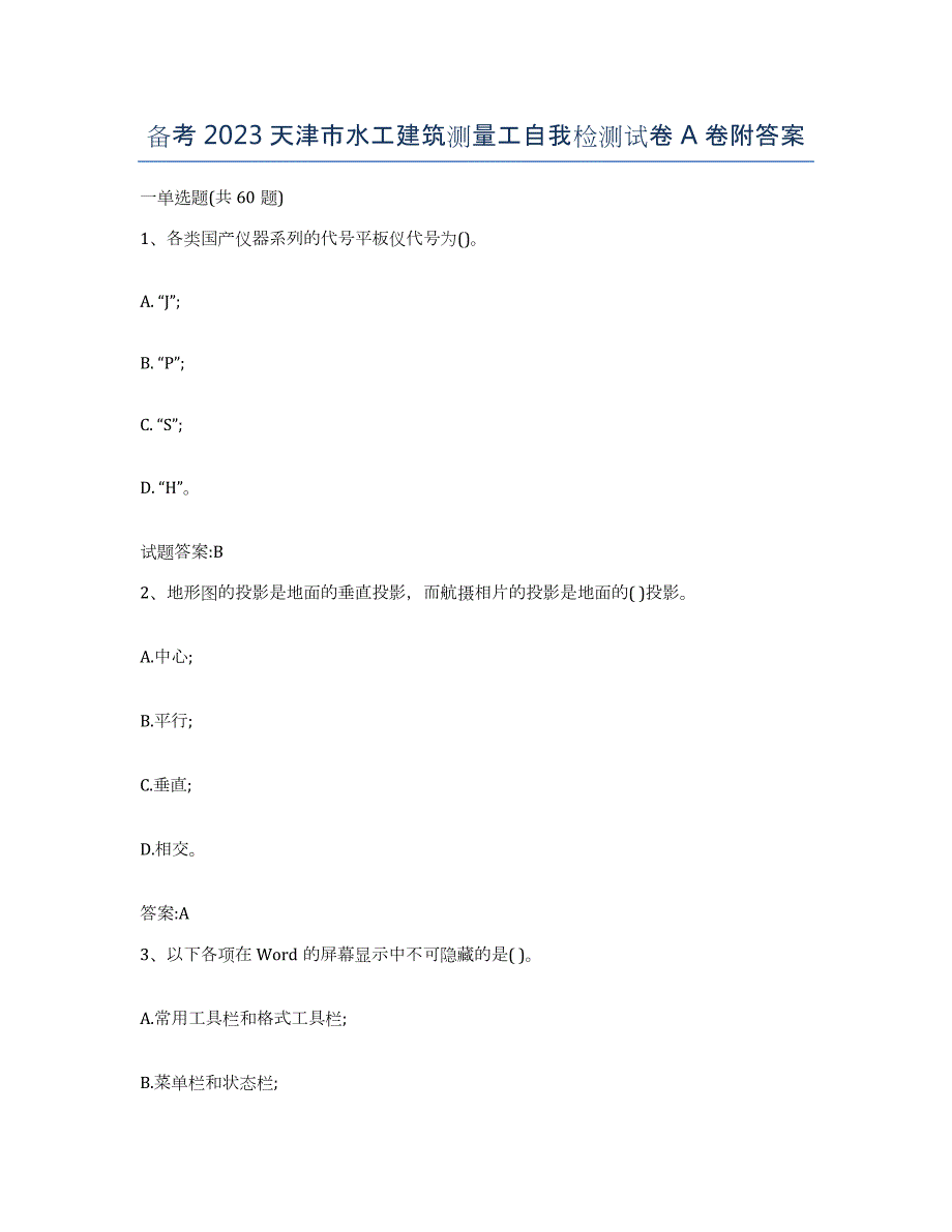 备考2023天津市水工建筑测量工自我检测试卷A卷附答案_第1页