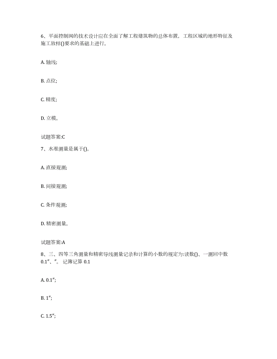 2023年度河南省水工建筑测量工真题练习试卷B卷附答案_第3页