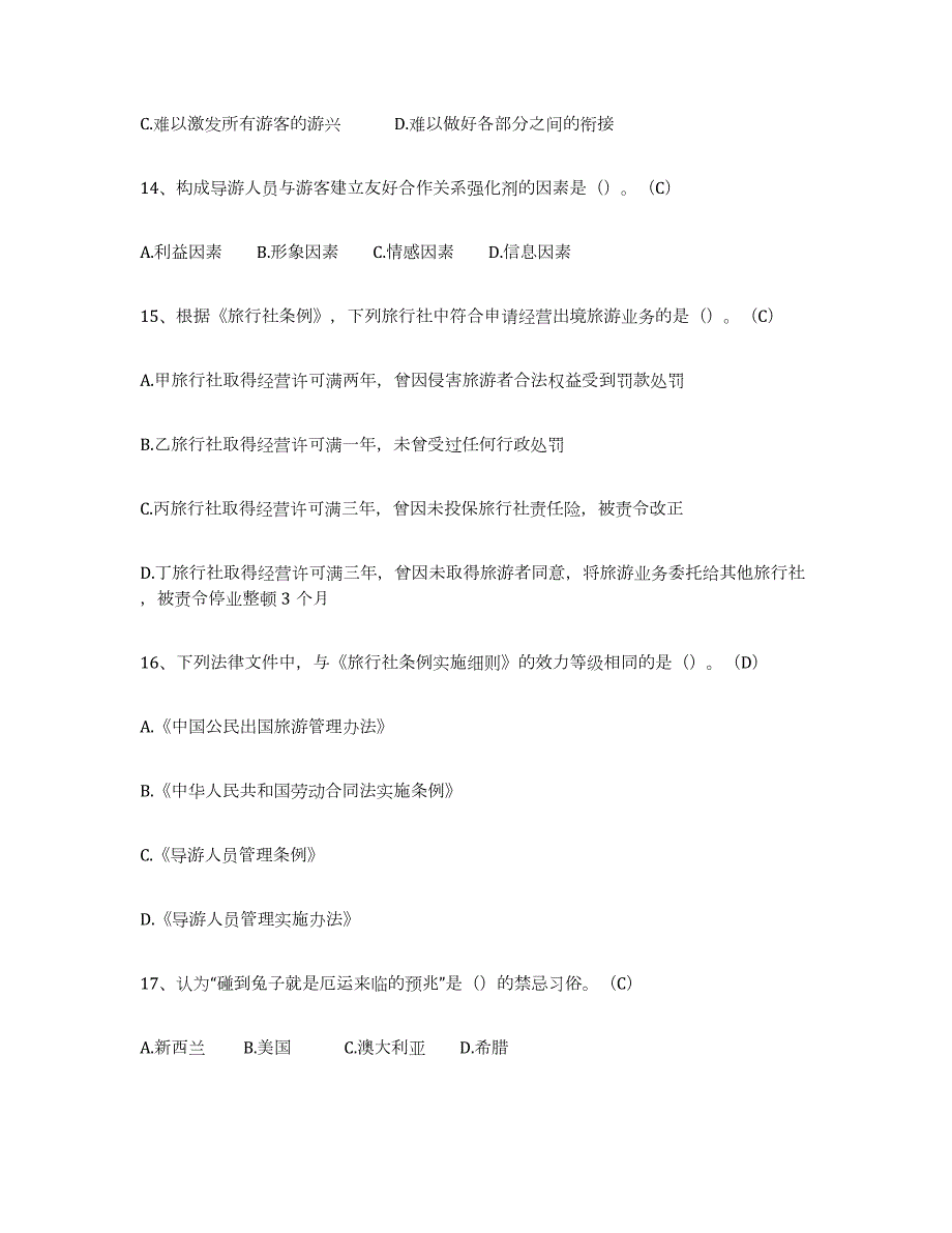 2021-2022年度内蒙古自治区导游从业资格证强化训练试卷A卷附答案_第3页