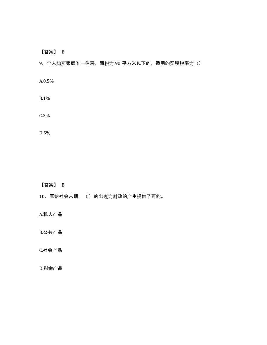 2021-2022年度内蒙古自治区初级经济师之初级经济师财政税收能力检测试卷B卷附答案_第5页