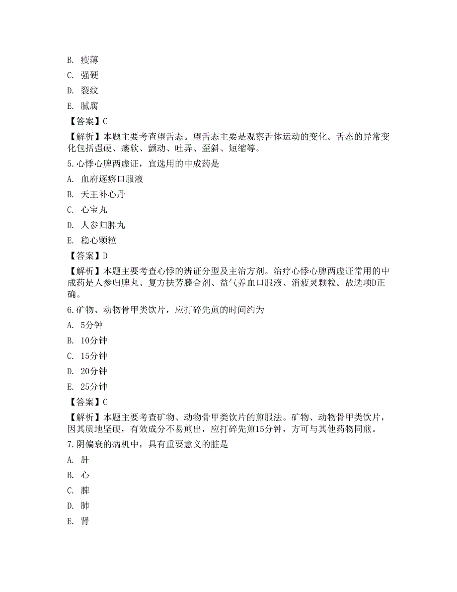 2022年执业药师考试《中药学综合知识与技能》模拟卷1_第2页