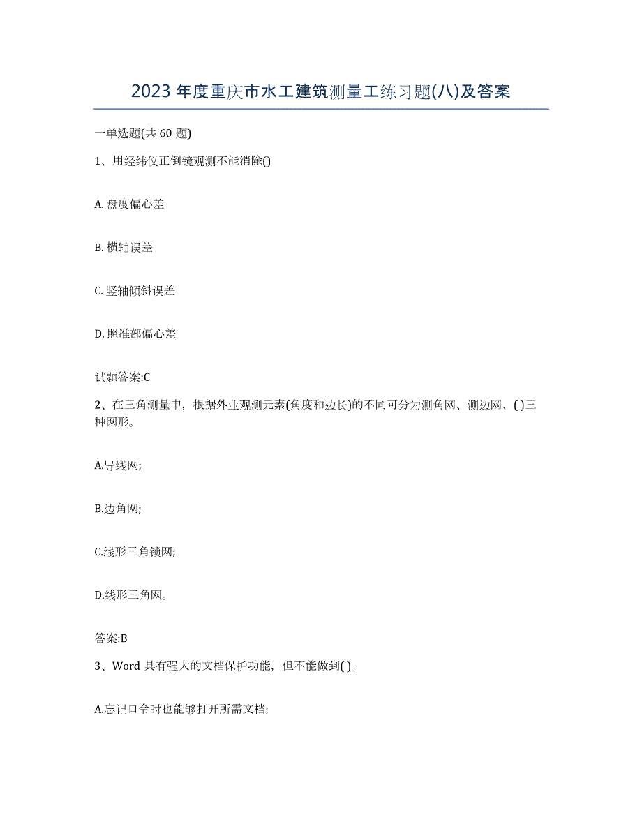 2023年度重庆市水工建筑测量工练习题(八)及答案_第1页