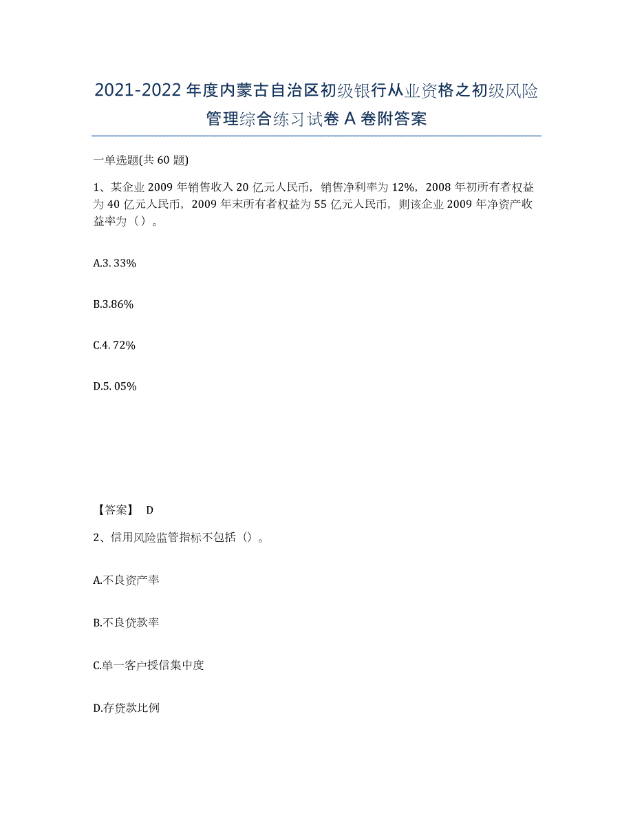 2021-2022年度内蒙古自治区初级银行从业资格之初级风险管理综合练习试卷A卷附答案_第1页