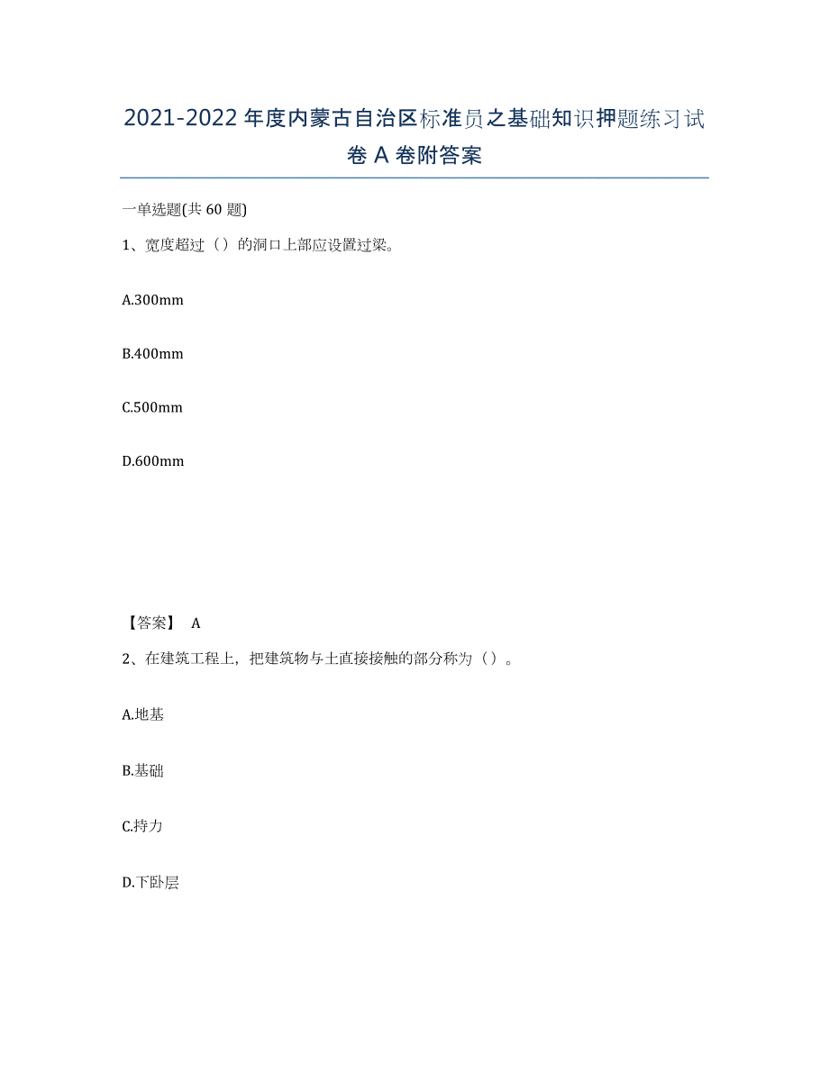 2021-2022年度内蒙古自治区标准员之基础知识押题练习试卷A卷附答案_第1页