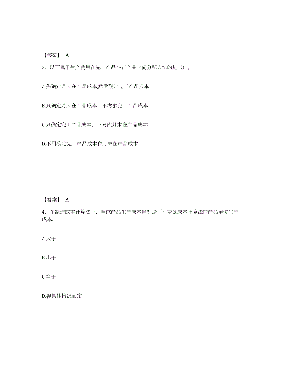 2021-2022年度内蒙古自治区初级管理会计之专业知识综合卷试题及答案一_第2页