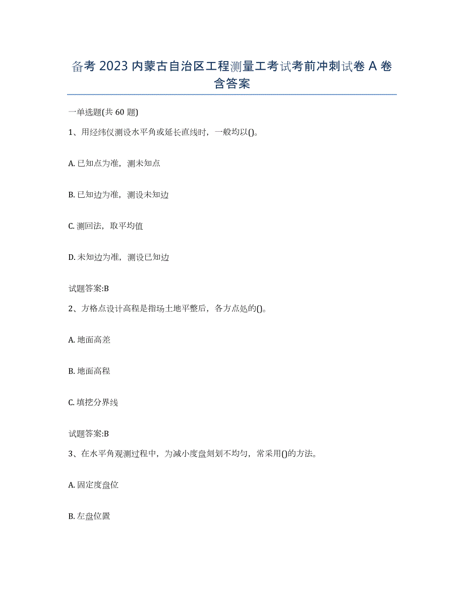 备考2023内蒙古自治区工程测量工考试考前冲刺试卷A卷含答案_第1页