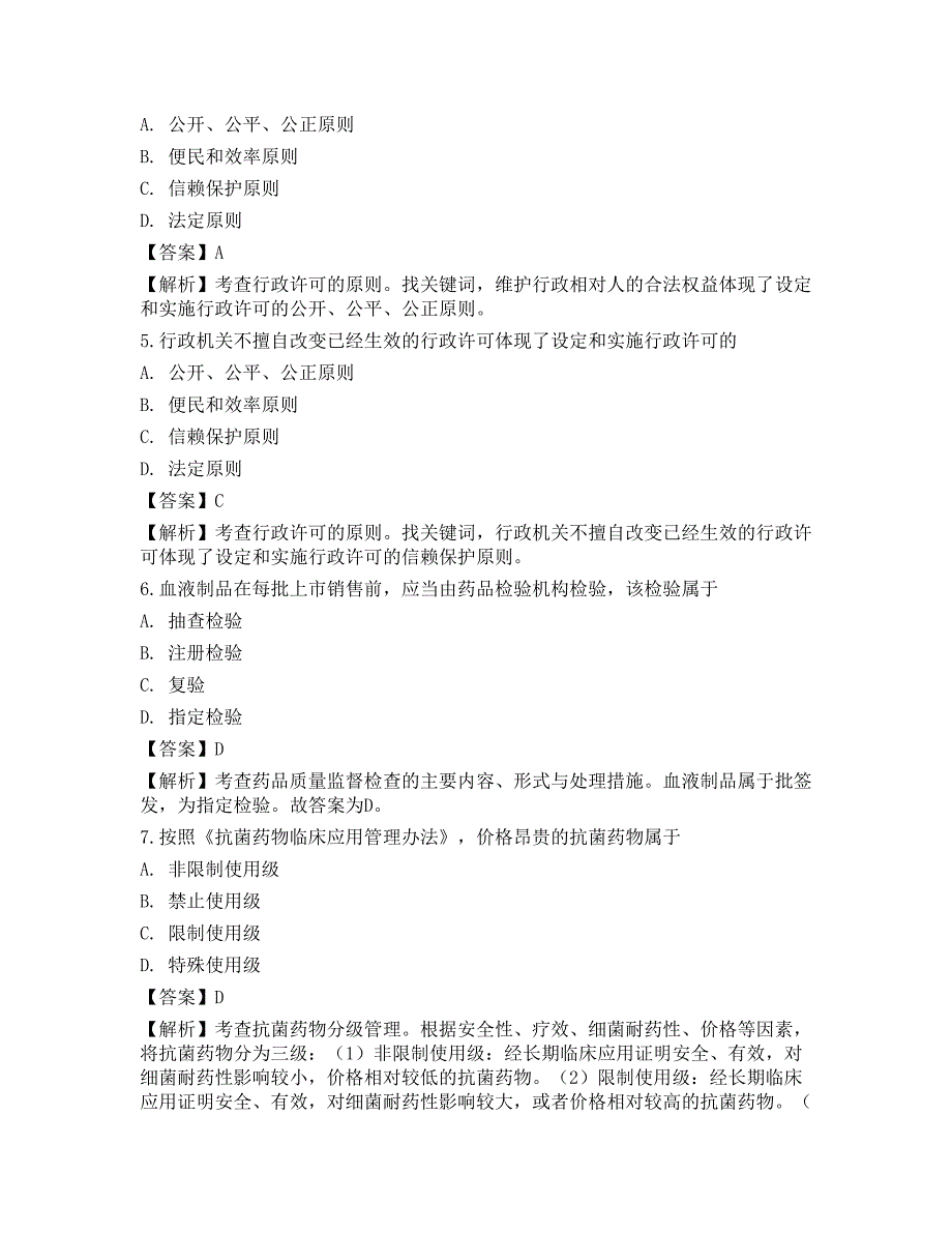 2022年执业药师《药事管理与法规》押题卷2_第2页