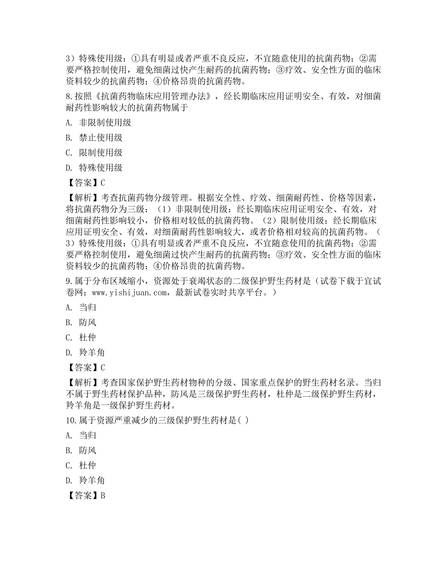 2022年执业药师《药事管理与法规》押题卷2_第3页