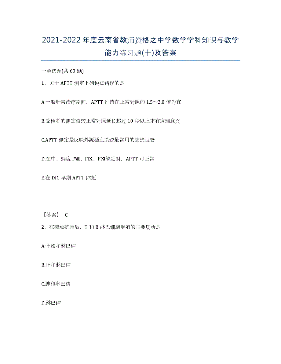 2021-2022年度云南省教师资格之中学数学学科知识与教学能力练习题(十)及答案_第1页