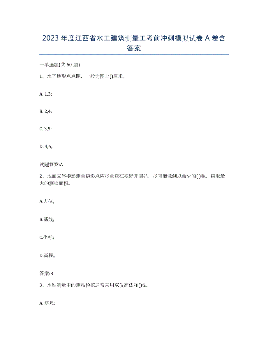 2023年度江西省水工建筑测量工考前冲刺模拟试卷A卷含答案_第1页