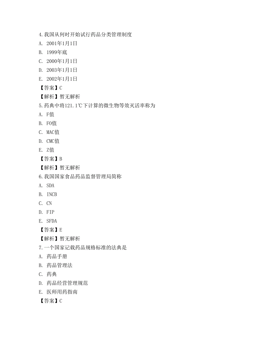 2022药学（士）相关专业知识预测试卷4_第2页