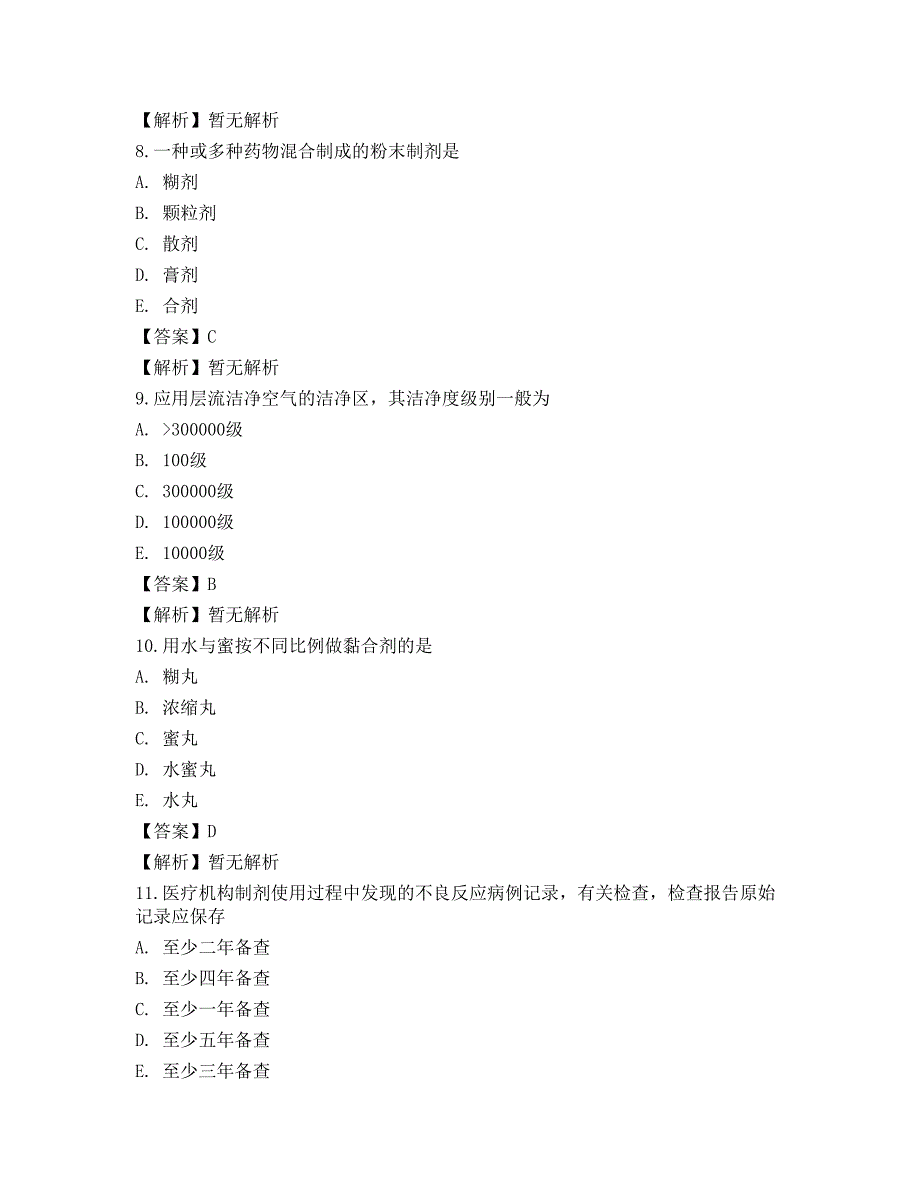 2022药学（士）相关专业知识预测试卷4_第3页