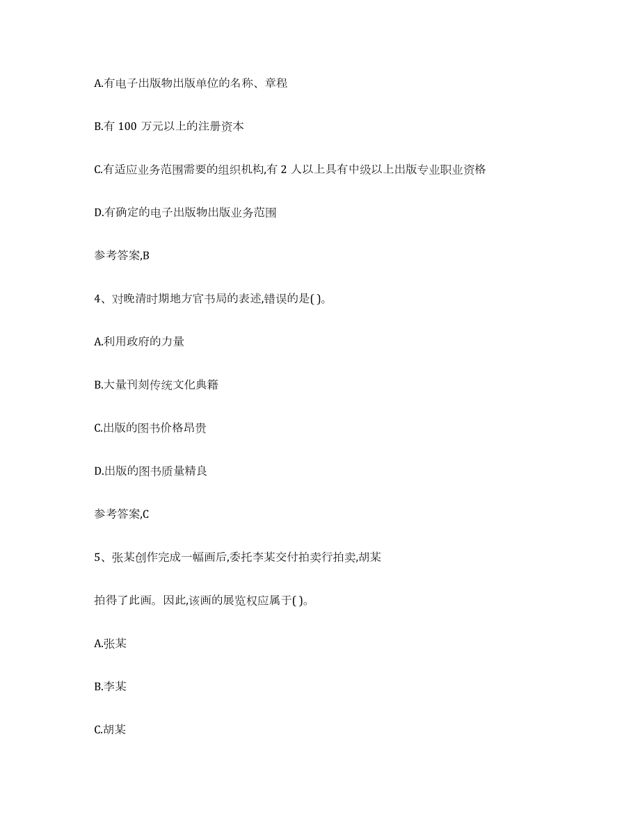 2021-2022年度北京市出版专业资格考试中级之基础知识试题及答案六_第2页