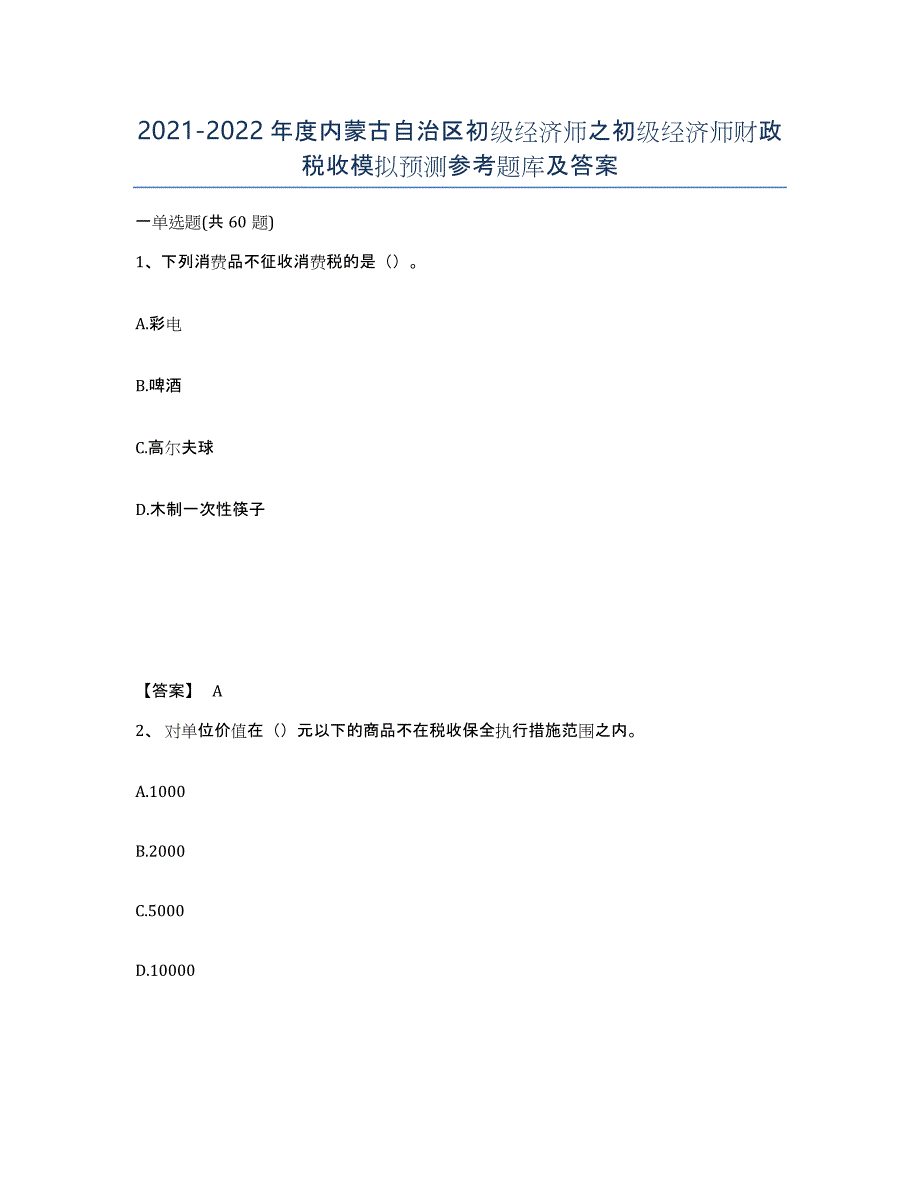 2021-2022年度内蒙古自治区初级经济师之初级经济师财政税收模拟预测参考题库及答案_第1页