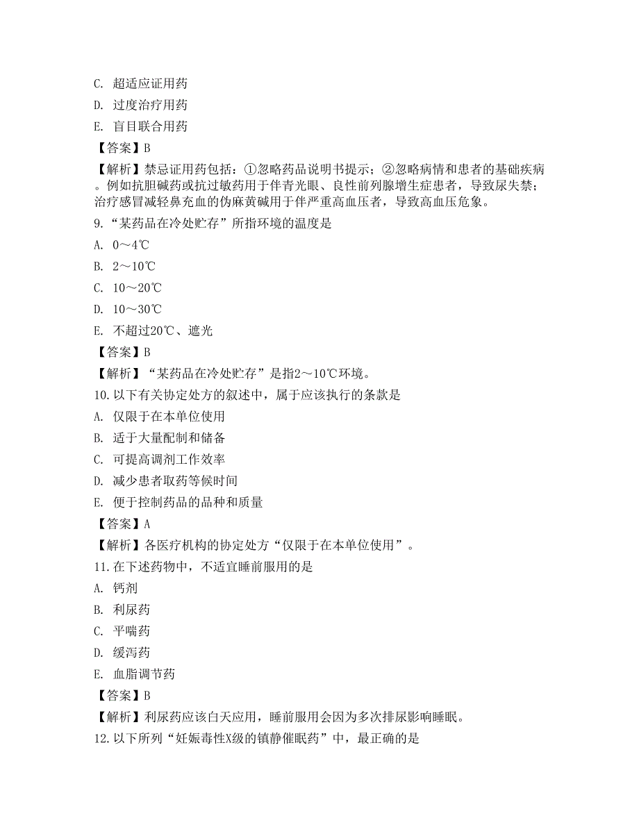 2022药学（士）专业实践能力模拟卷2_第3页