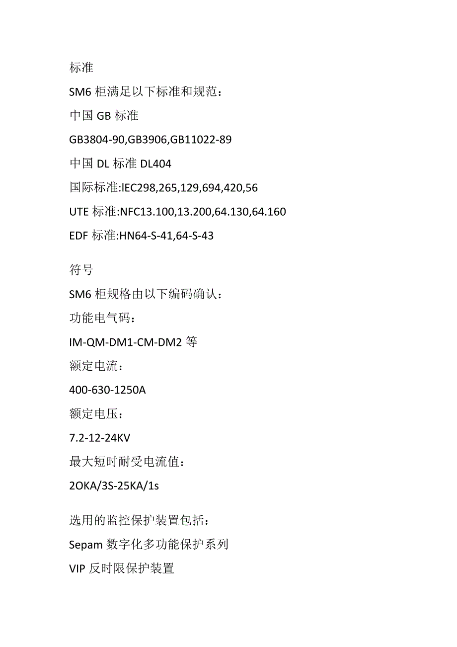 施耐德SM6开关柜 断路器柜结构_第2页