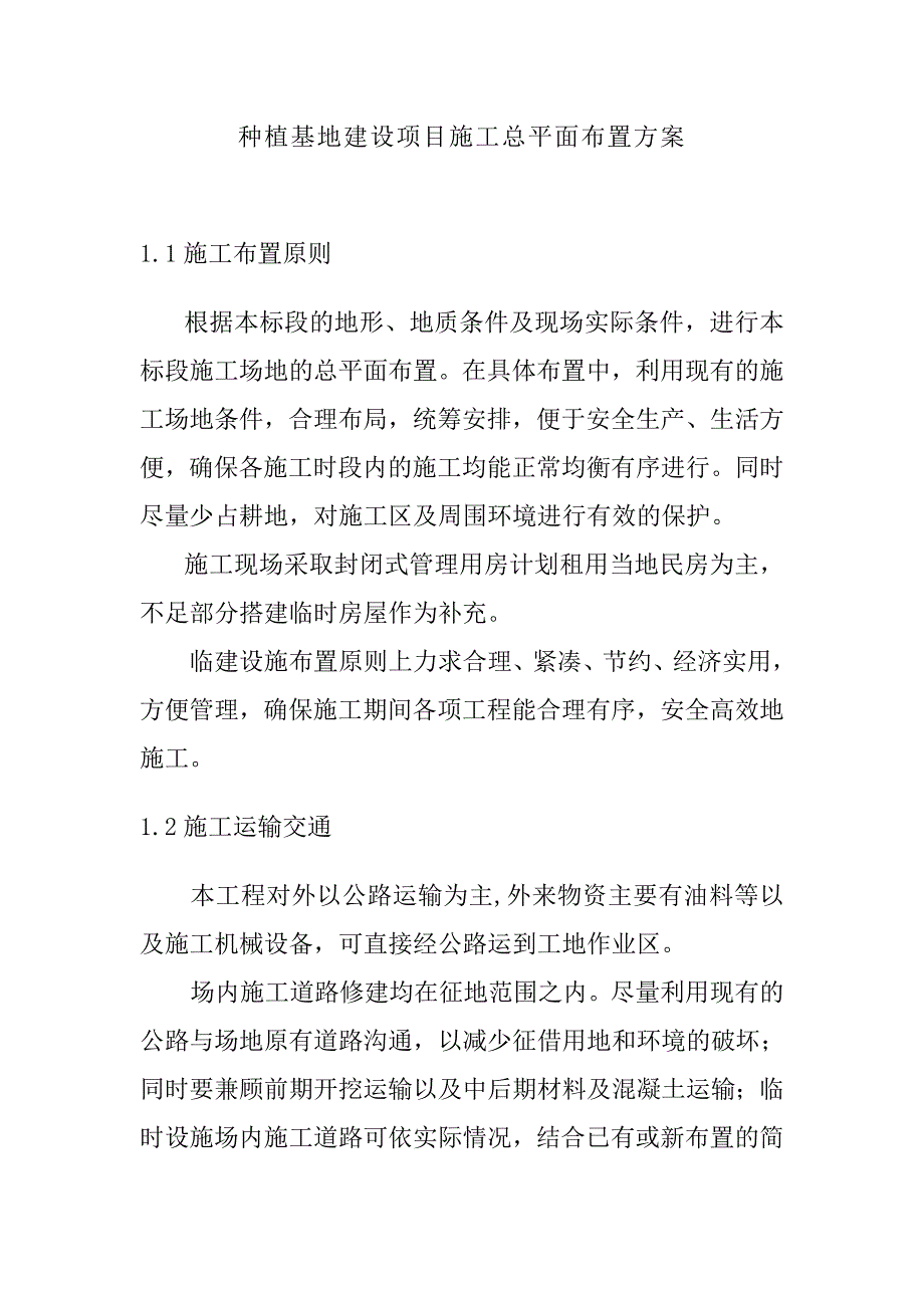 种植基地建设项目施工总平面布置方案_第1页