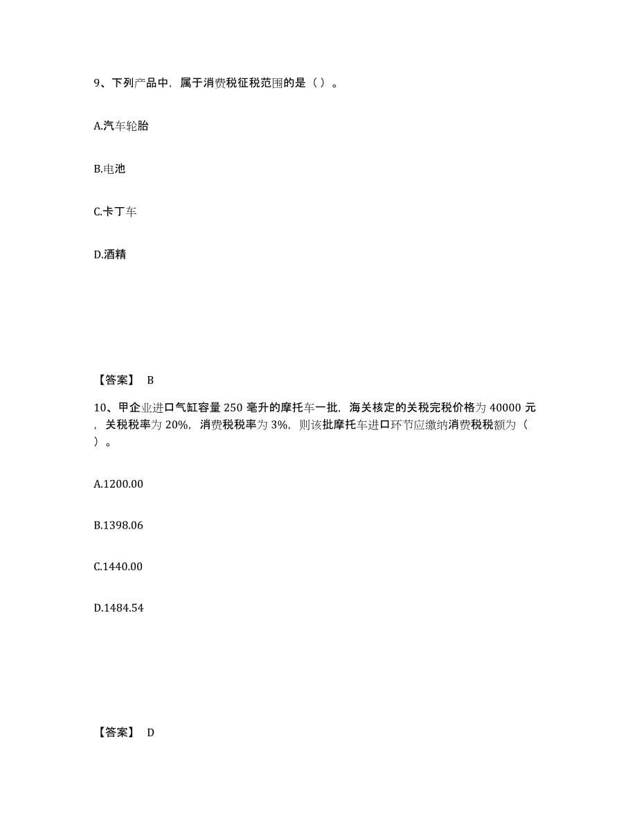 2021-2022年度上海市初级经济师之初级经济师财政税收考试题库_第5页