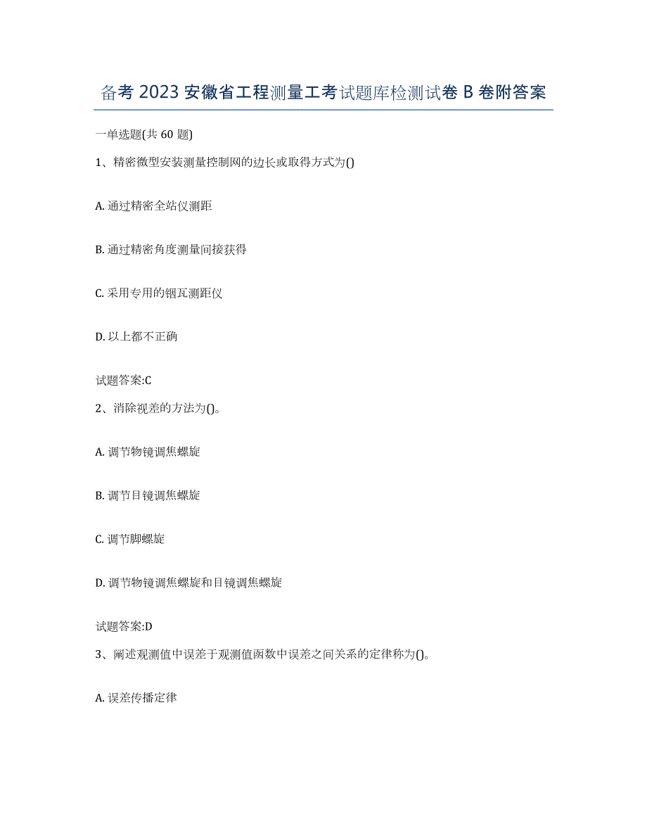 备考2023安徽省工程测量工考试题库检测试卷B卷附答案_第1页