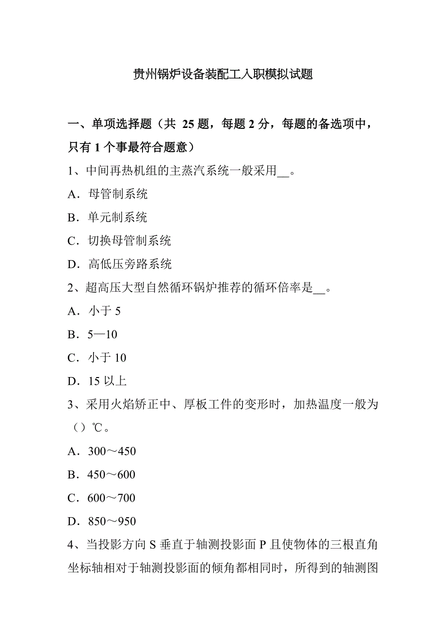 锅炉设备装配工入职模拟试题_第1页