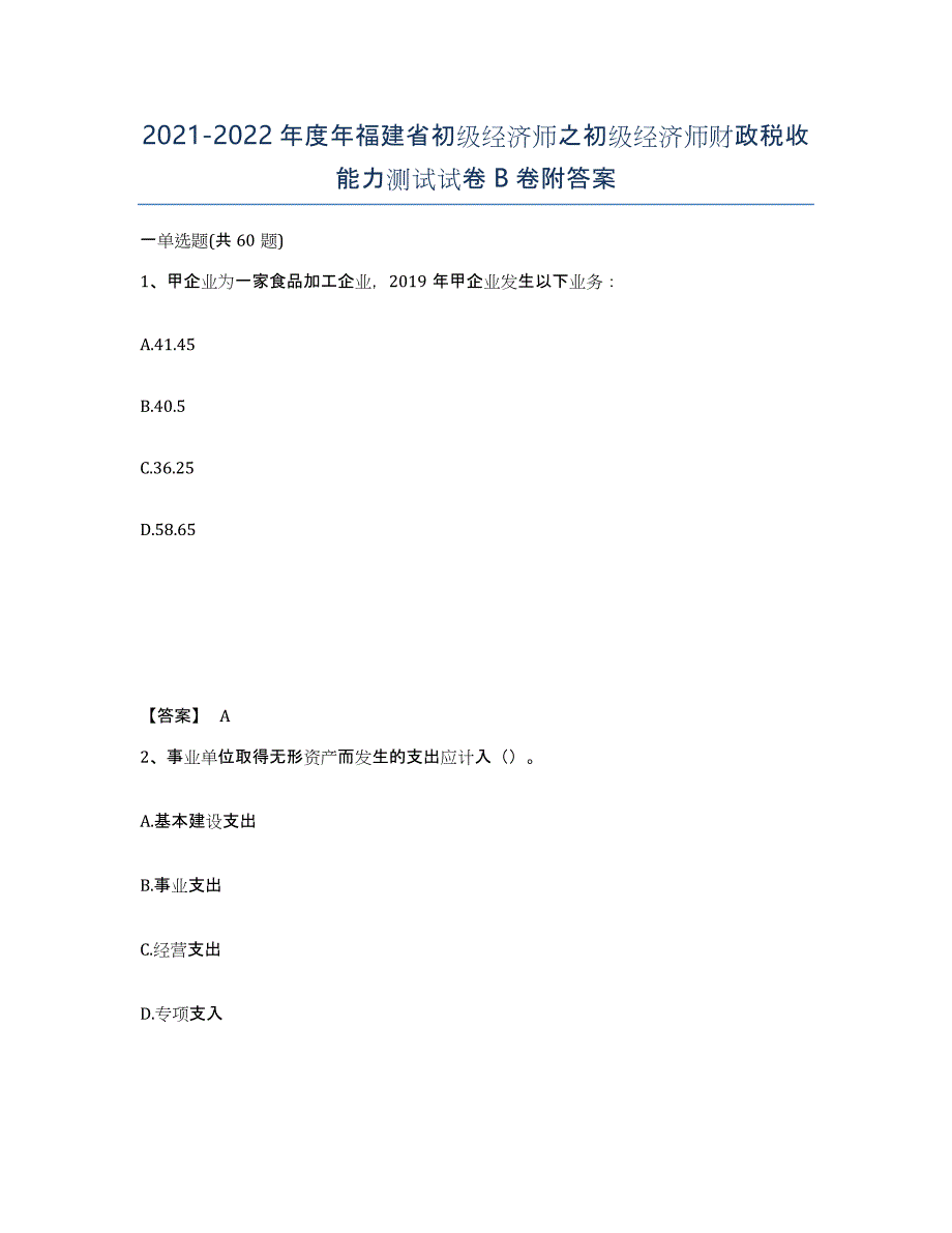 2021-2022年度年福建省初级经济师之初级经济师财政税收能力测试试卷B卷附答案_第1页