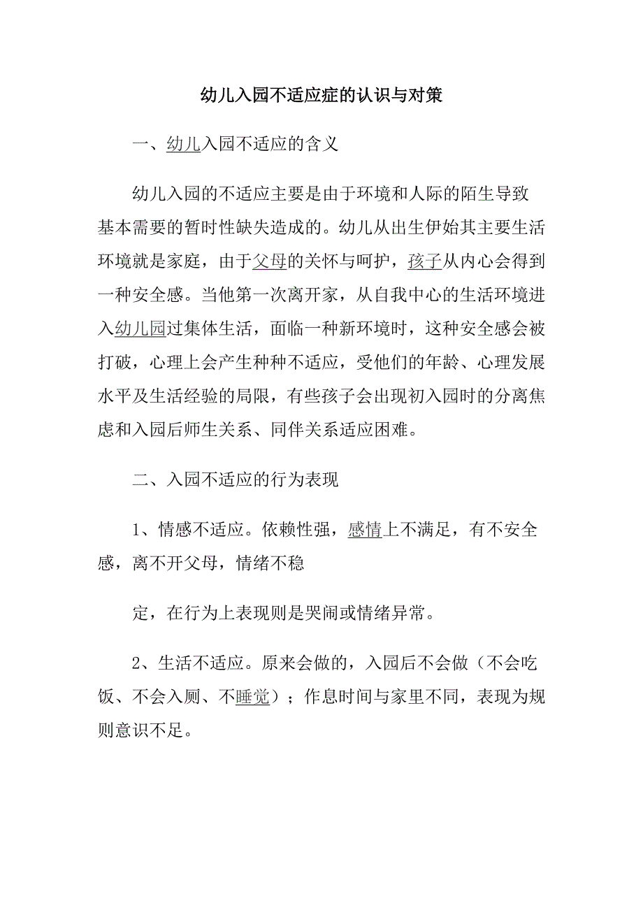 幼儿入园不适应症的认识与对策 分析研究_第1页