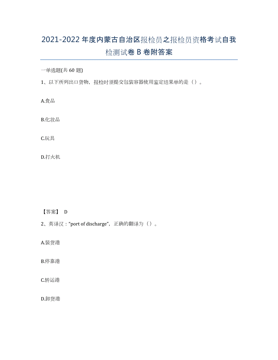 2021-2022年度内蒙古自治区报检员之报检员资格考试自我检测试卷B卷附答案_第1页