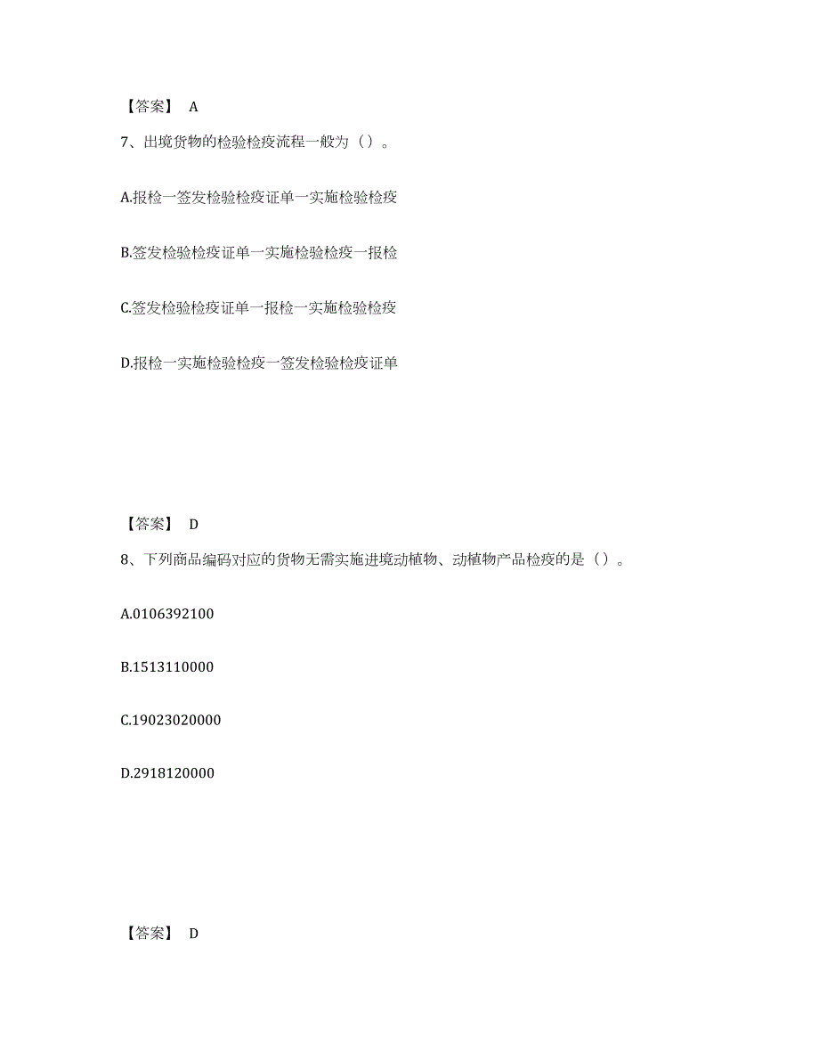 2021-2022年度内蒙古自治区报检员之报检员资格考试自我检测试卷B卷附答案_第4页