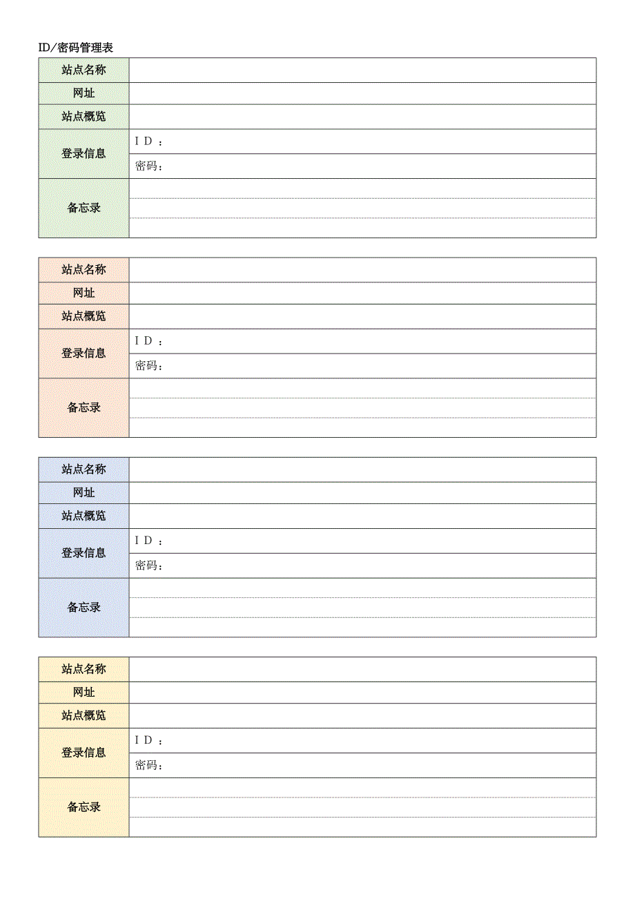 ID密码管理表（带注释）模板_第1页