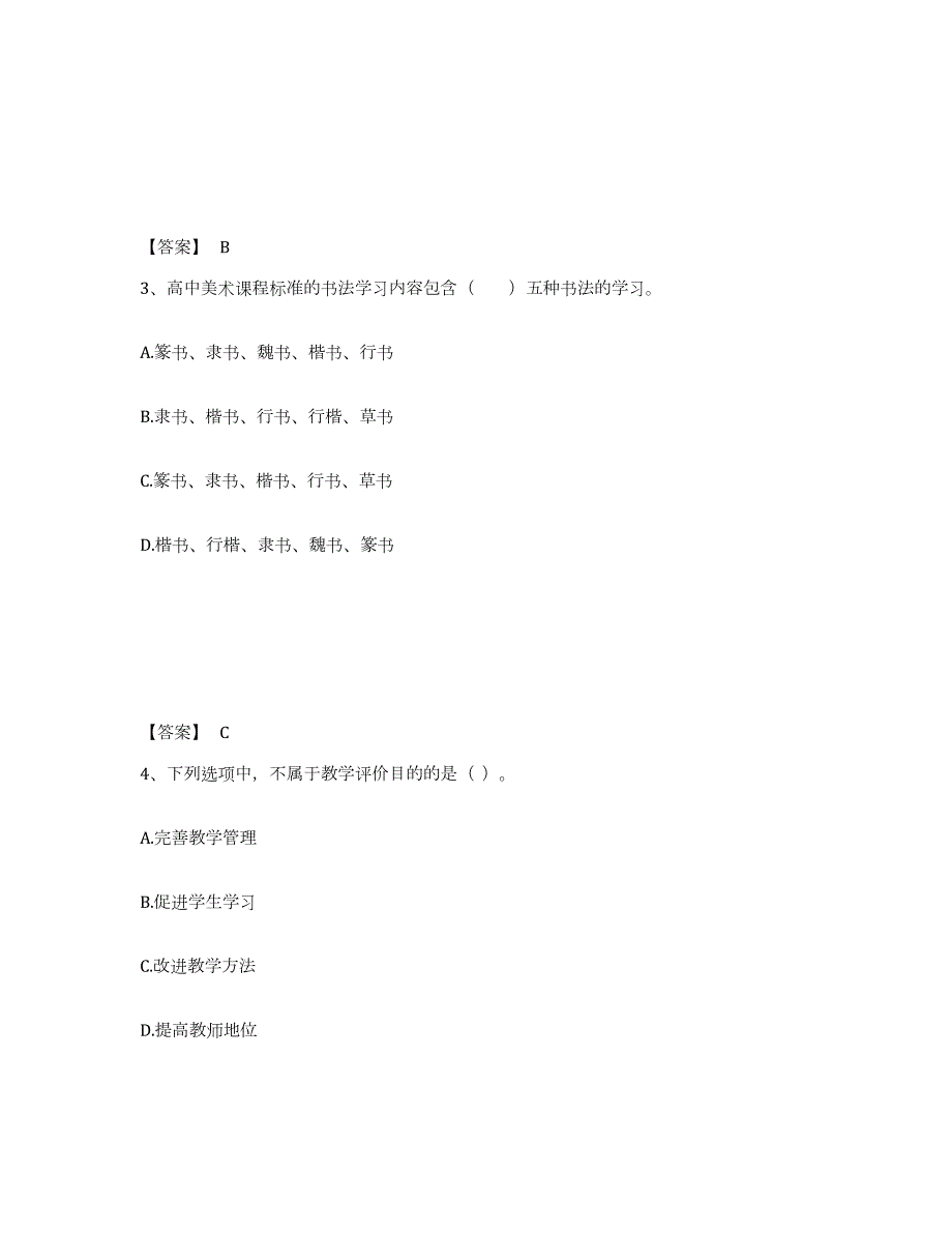 2021-2022年度内蒙古自治区教师资格之中学美术学科知识与教学能力题库附答案（典型题）_第2页