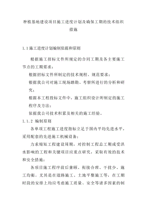 种植基地建设项目施工进度计划及确保工期的技术组织措施