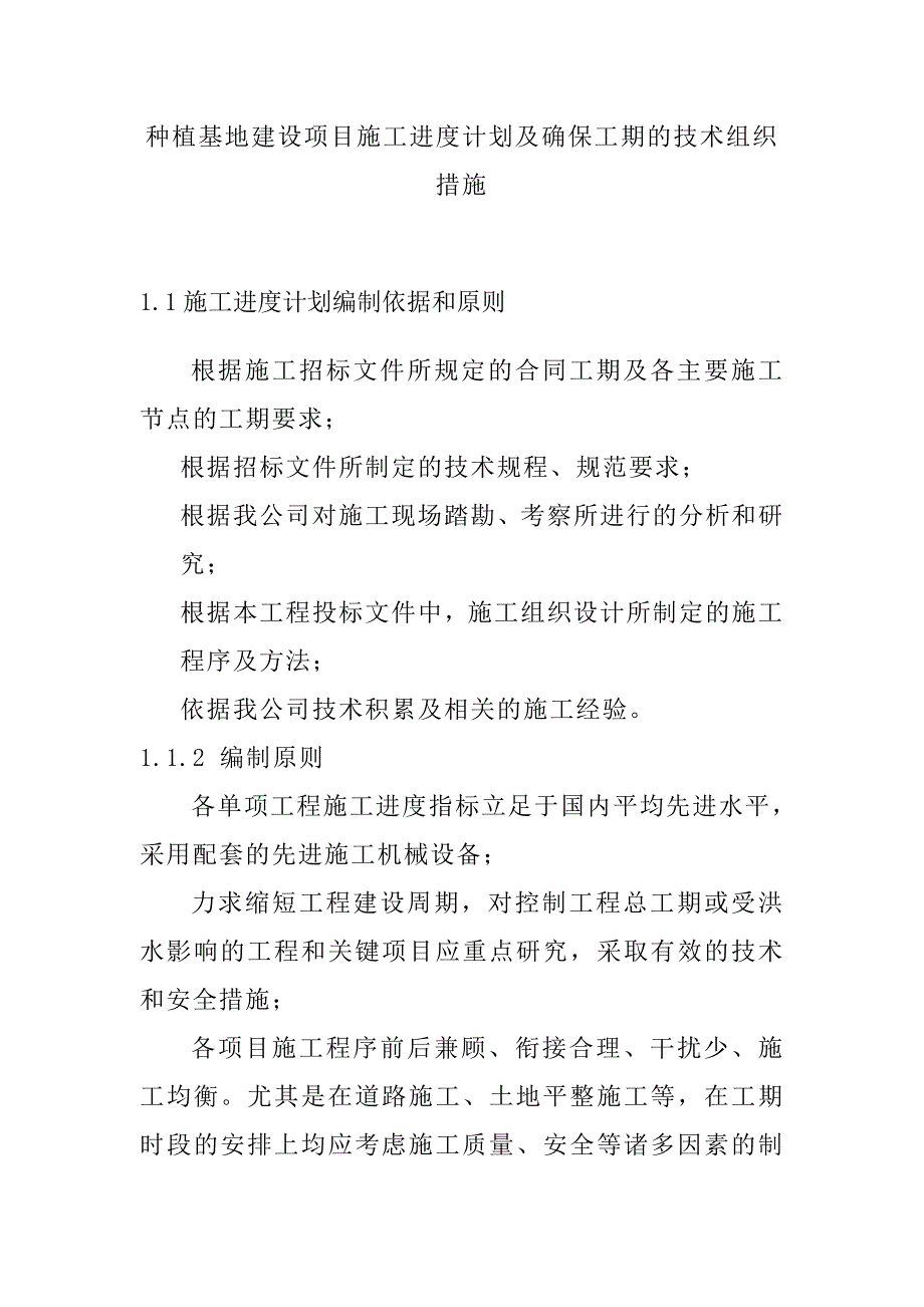 种植基地建设项目施工进度计划及确保工期的技术组织措施_第1页