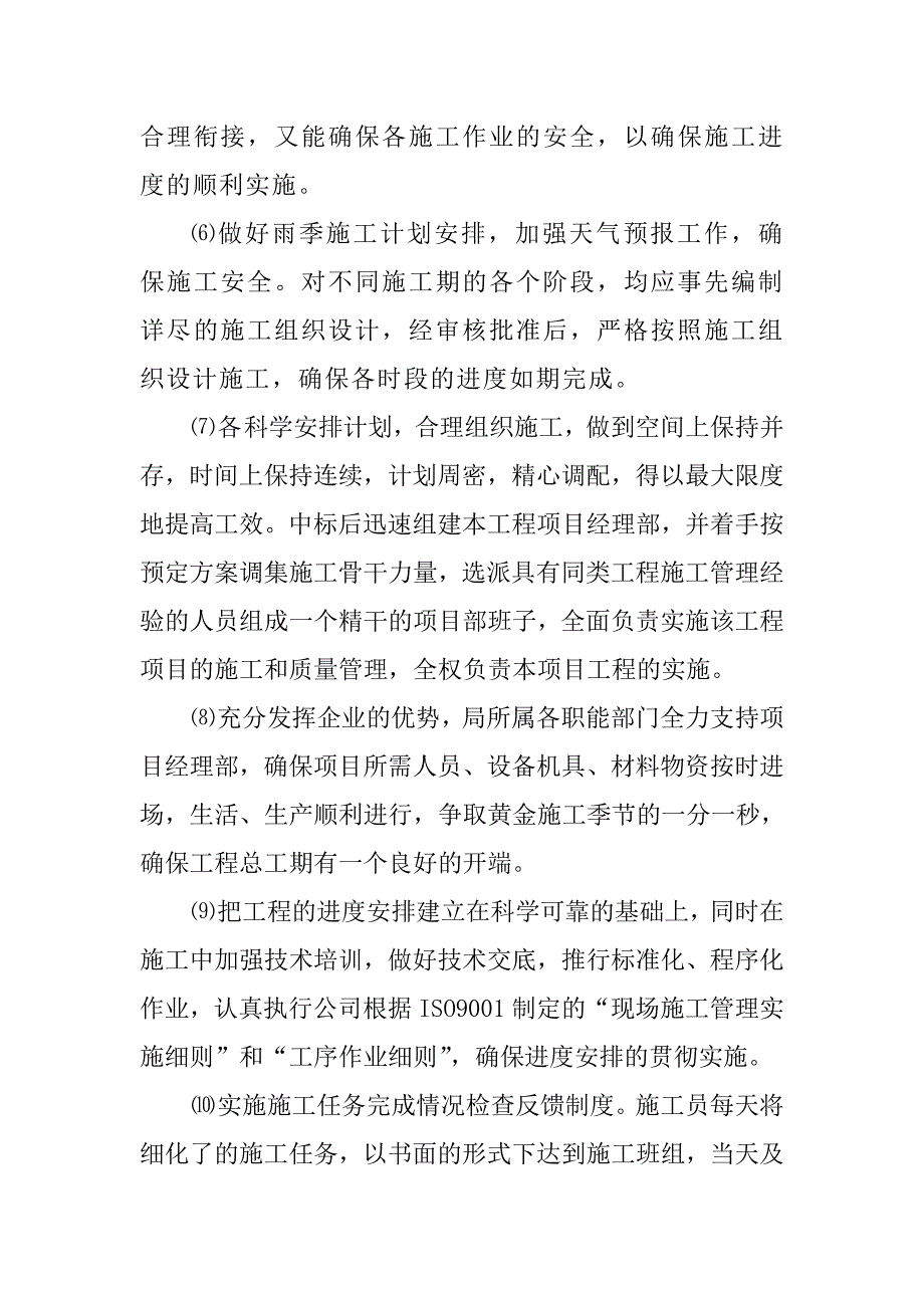 种植基地建设项目施工进度计划及确保工期的技术组织措施_第4页