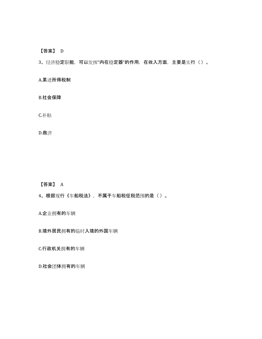 2021-2022年度年福建省初级经济师之初级经济师财政税收练习题(三)及答案_第2页