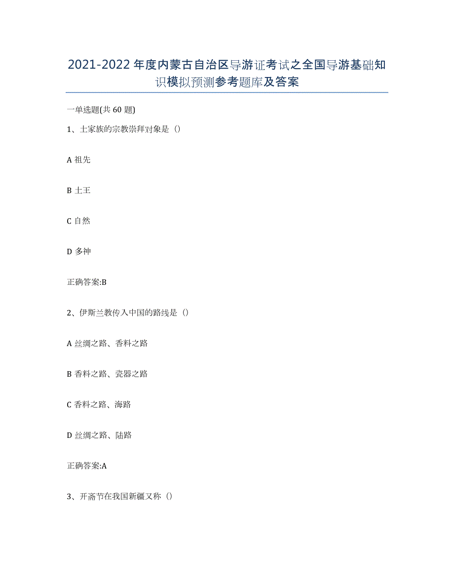 2021-2022年度内蒙古自治区导游证考试之全国导游基础知识模拟预测参考题库及答案_第1页