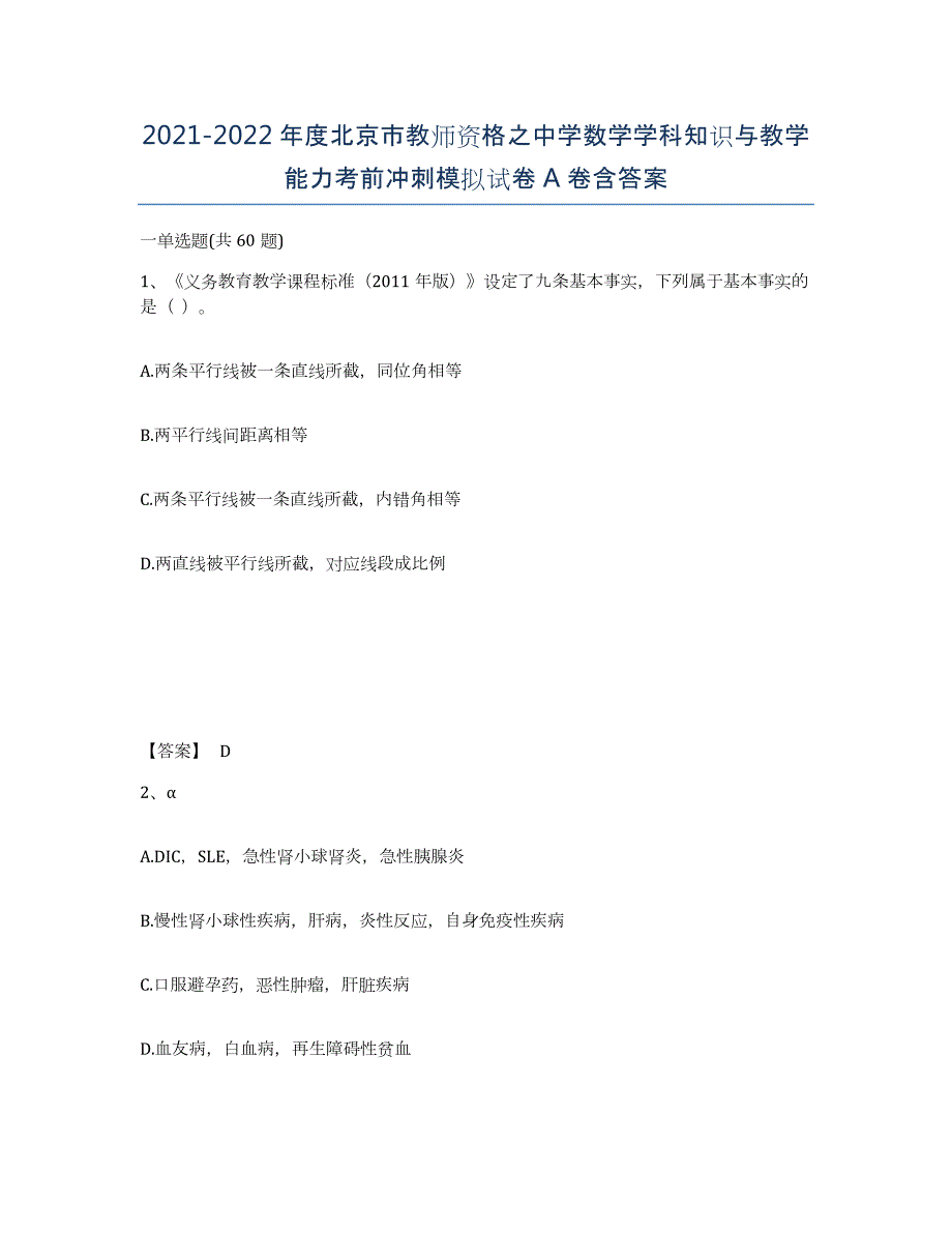 2021-2022年度北京市教师资格之中学数学学科知识与教学能力考前冲刺模拟试卷A卷含答案_第1页