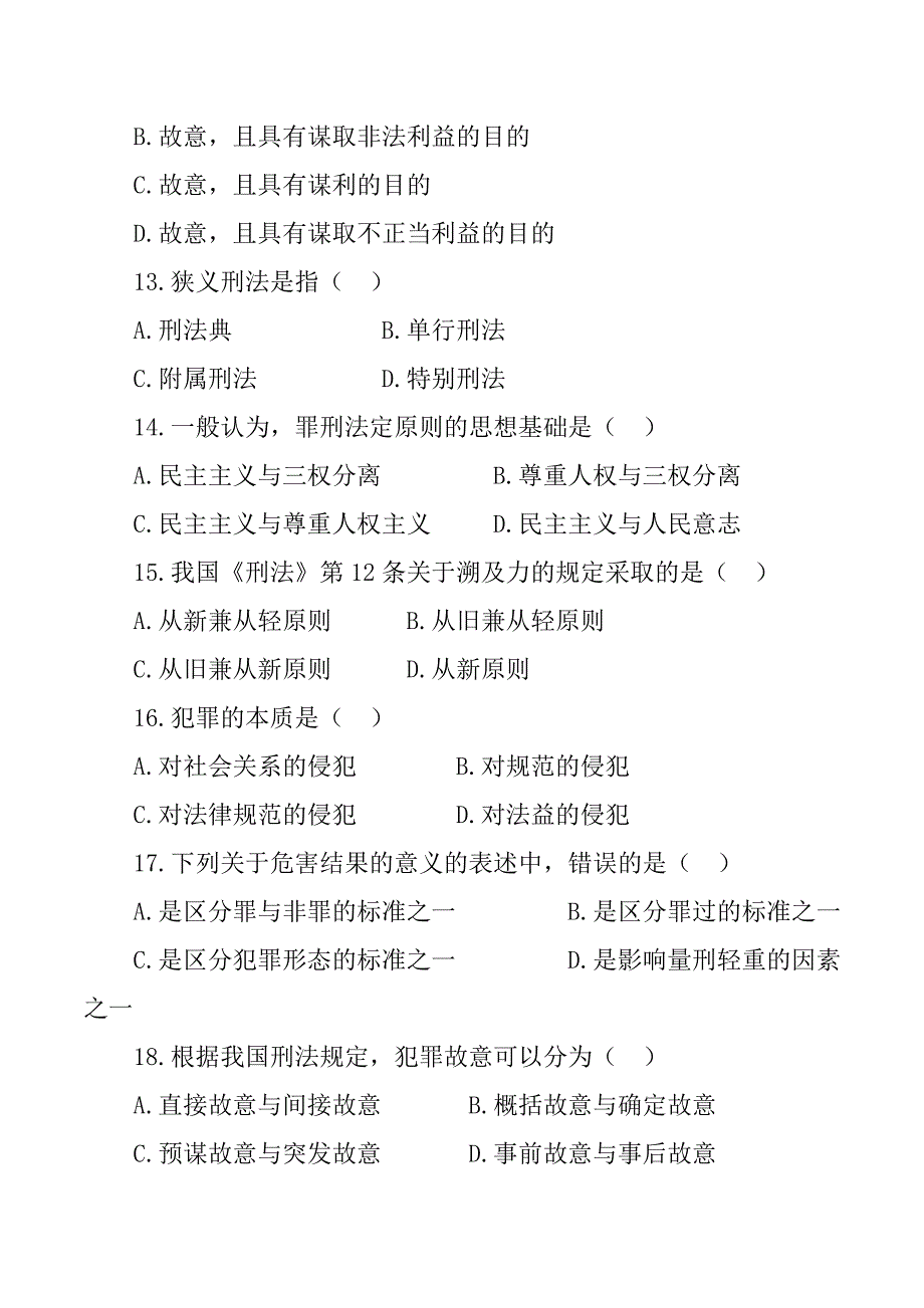 刑法测试练习题_第3页