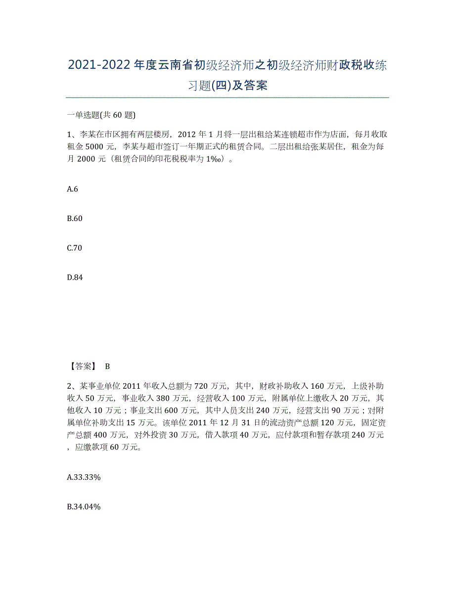 2021-2022年度云南省初级经济师之初级经济师财政税收练习题(四)及答案_第1页