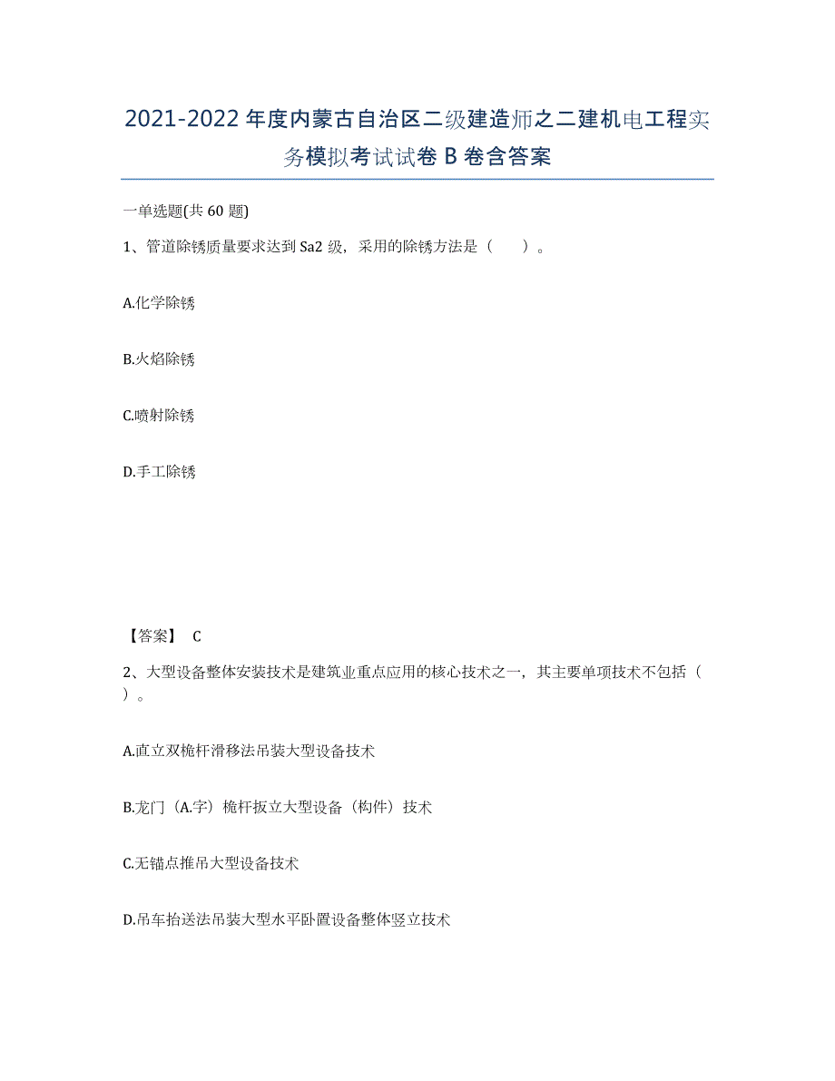 2021-2022年度内蒙古自治区二级建造师之二建机电工程实务模拟考试试卷B卷含答案_第1页